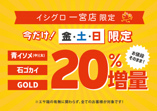 一宮店限定！今だけ！金土日活きエサ20％増量！